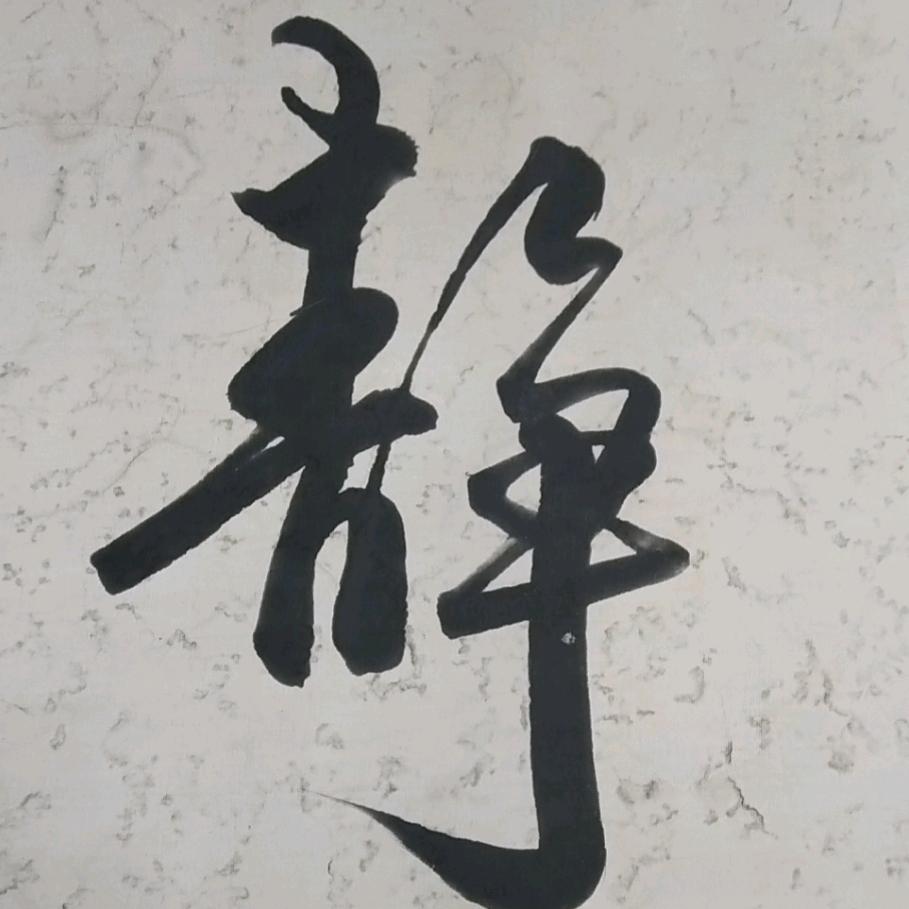 ✨🌟心静🌟✨