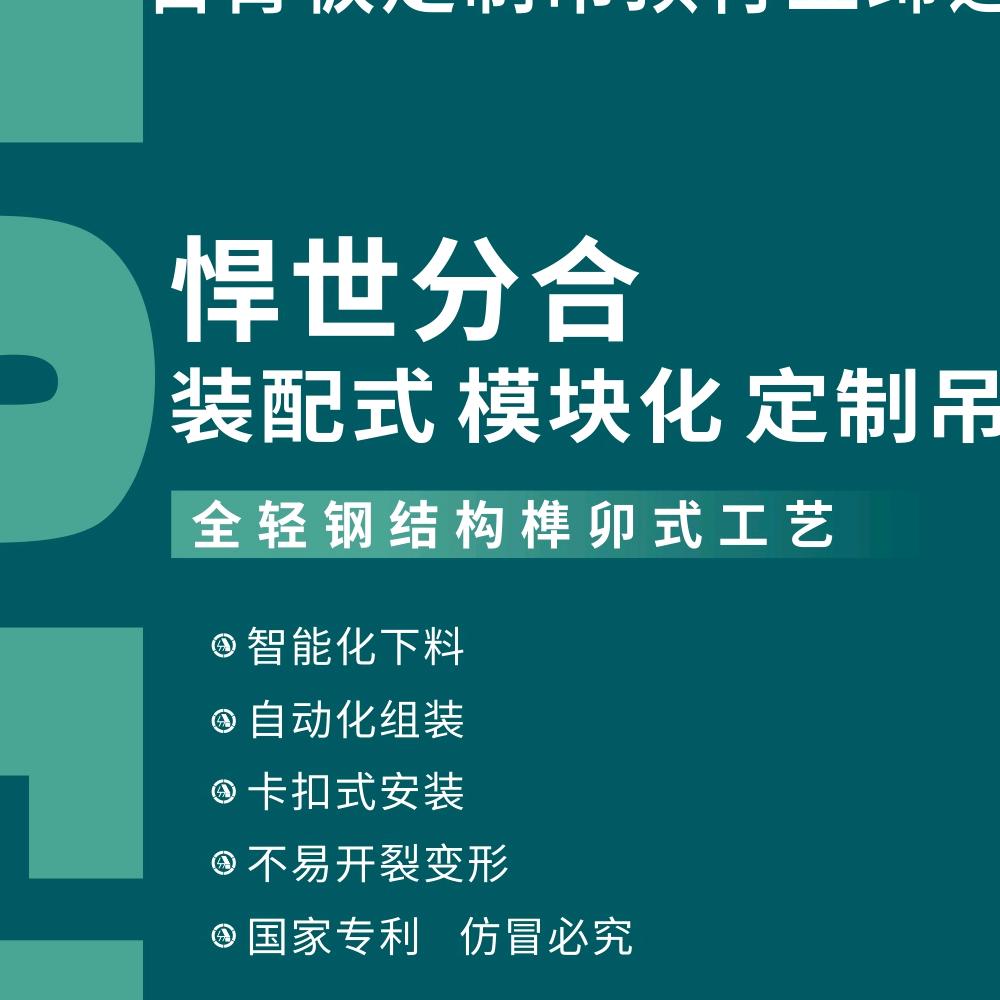 新绛悍世分合模块化定制吊顶