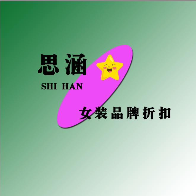 思涵服饰