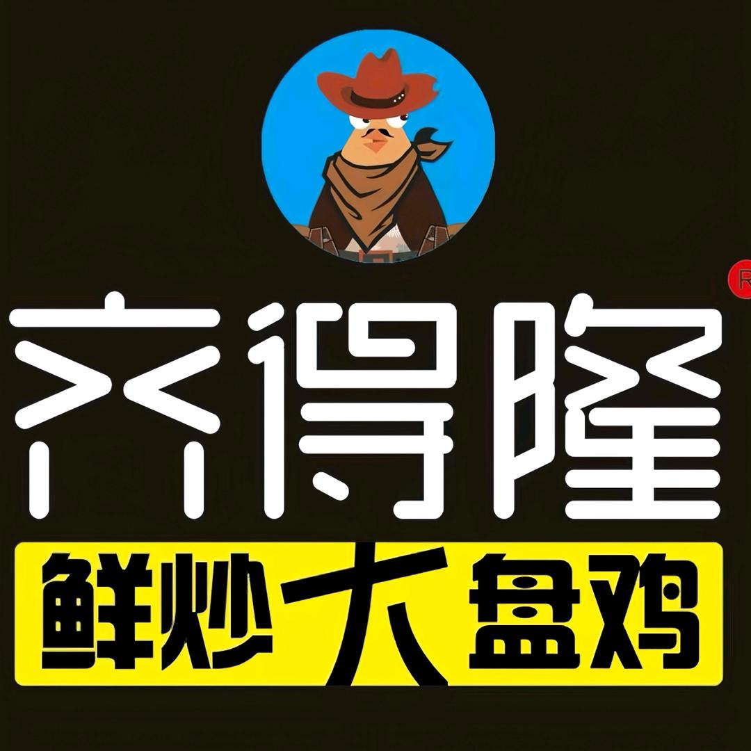 齐得隆鲜炒大盘鸡清河店