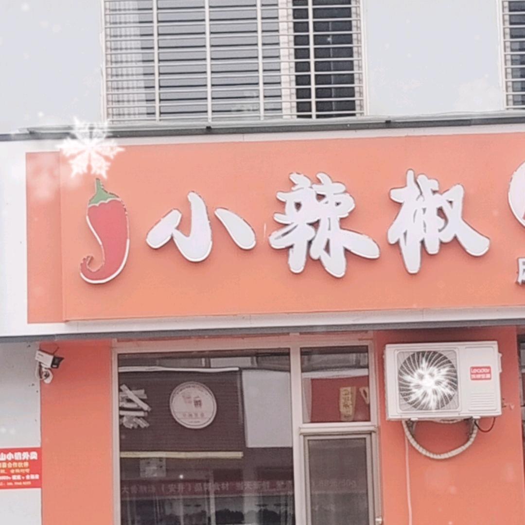 小辣椒麻辣烫米山店🌶️