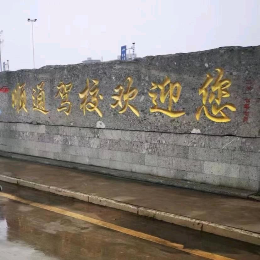 顺通驾校王教练