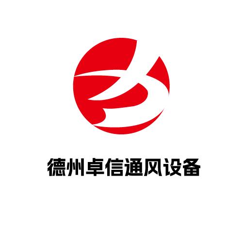 德州卓信通风设备有限公司
