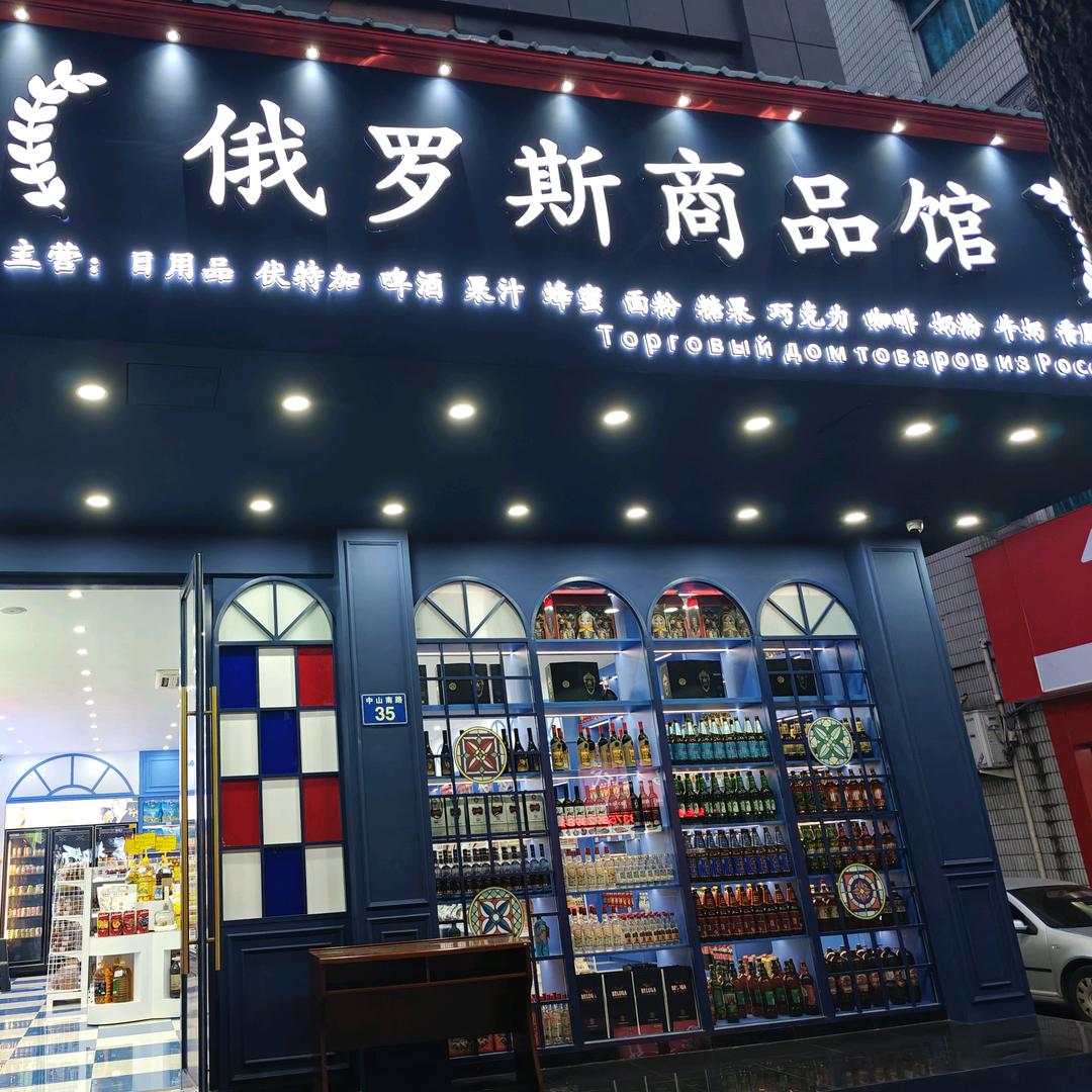 浦江俄罗斯商品馆