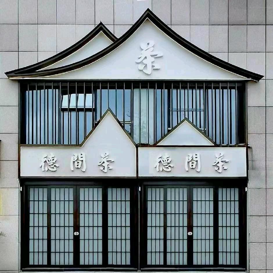 德间茶馆