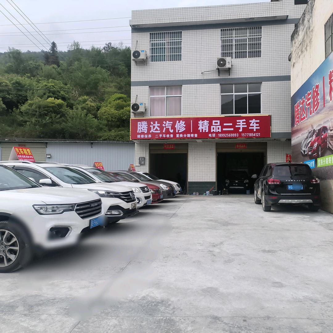 平利县腾达汽车销售有限公司