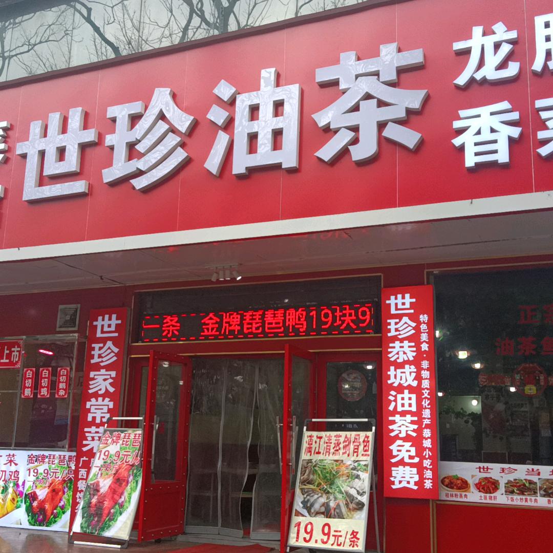 世珍油茶店。连锁店。