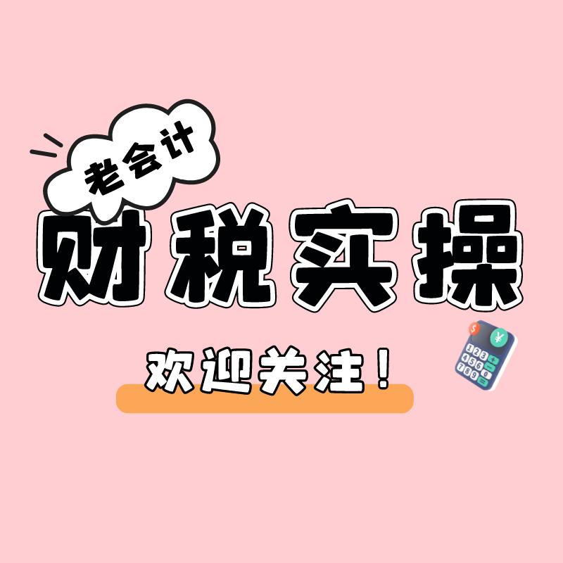 老会计财税实操