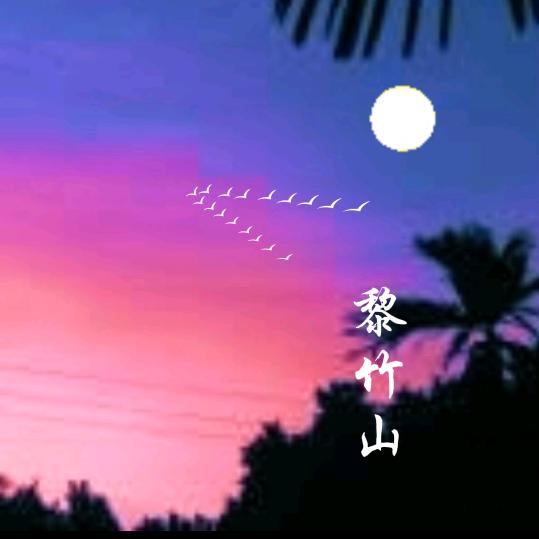 黎竹山