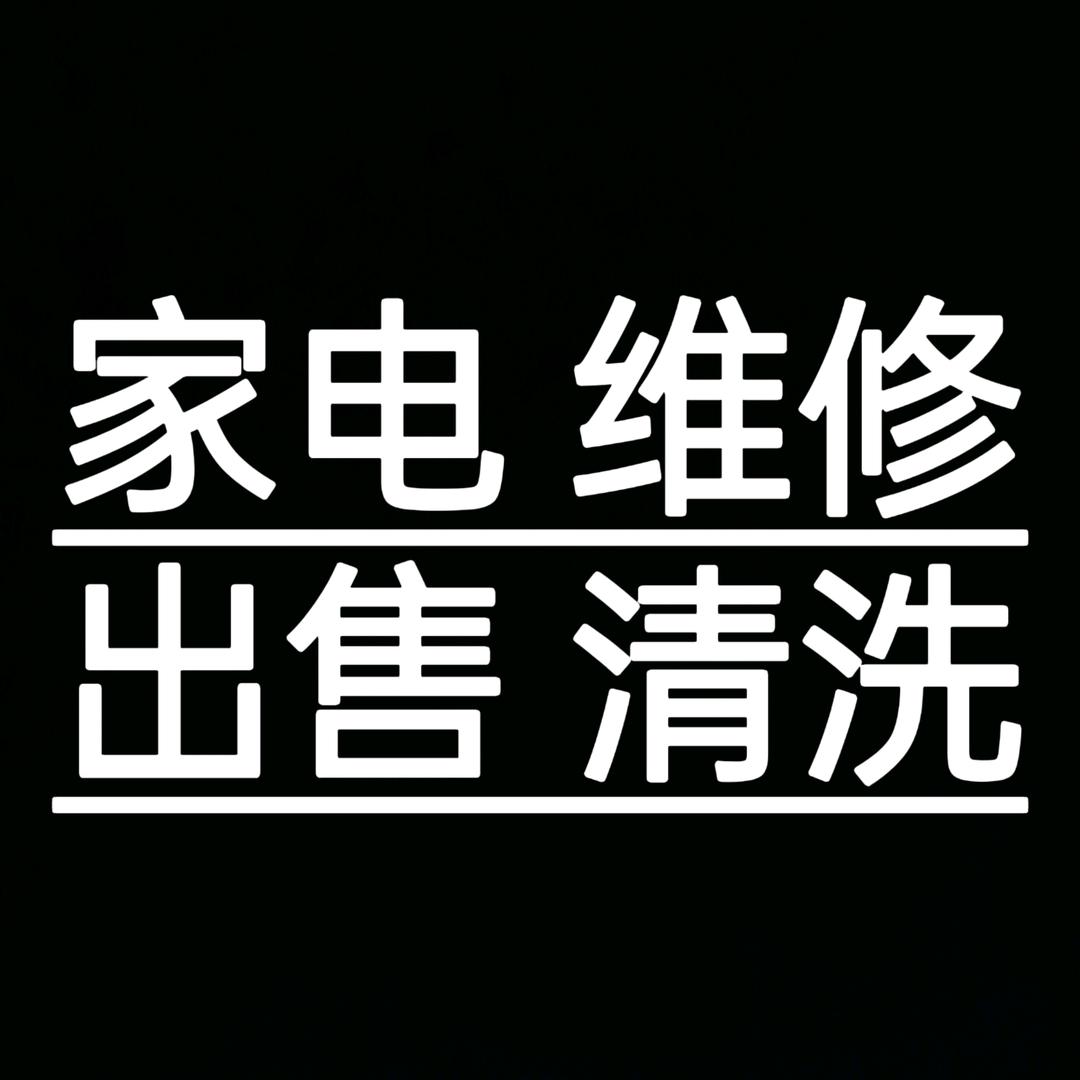 大冶家电维修出售清洗