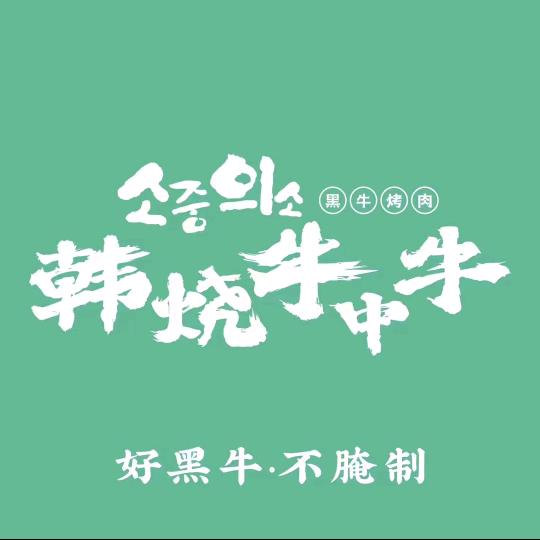 韩烧牛中牛黑牛烤肉