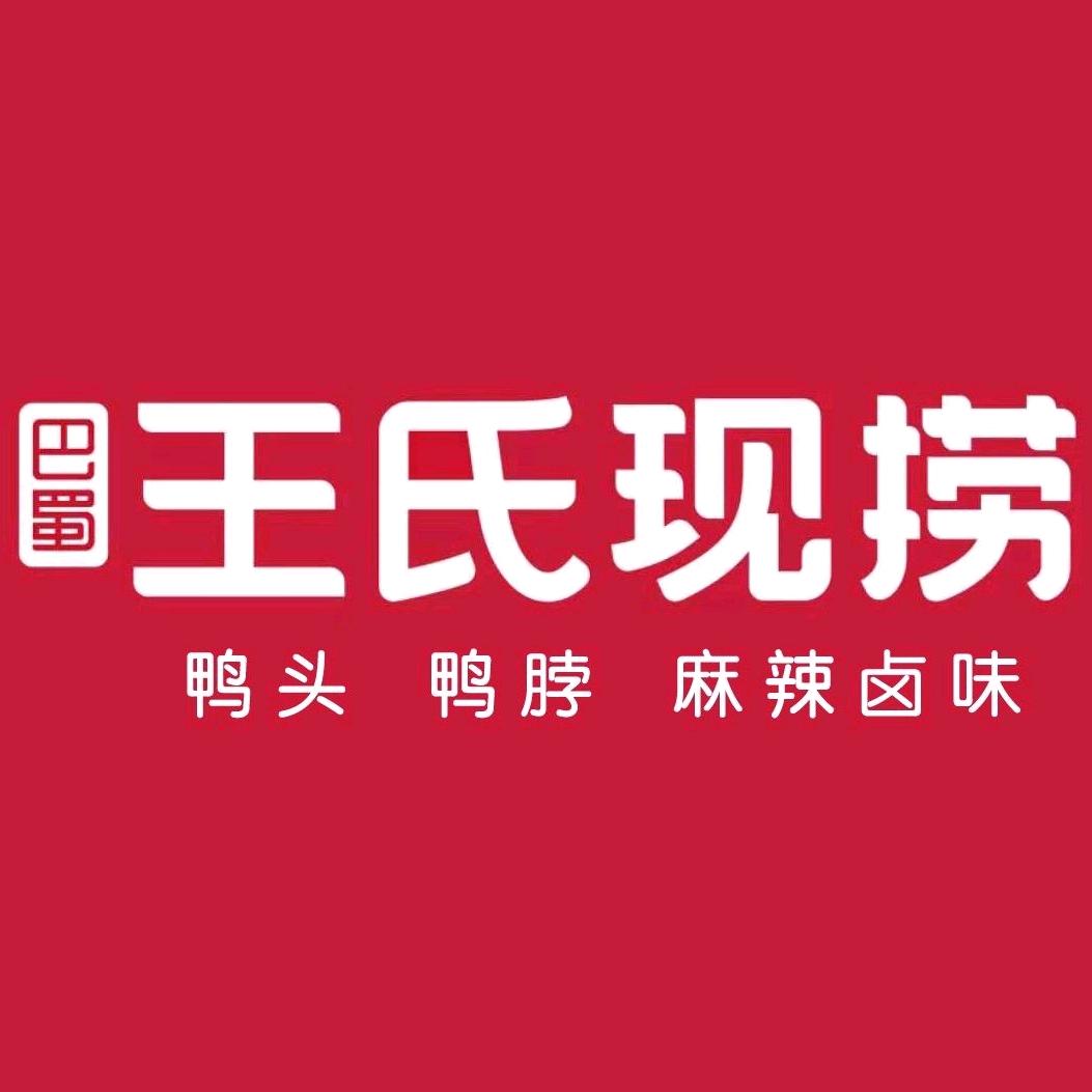 巴蜀王氏现捞官方号