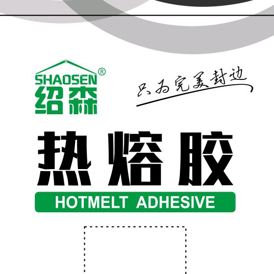 绍森EVA热熔胶、PUR工厂