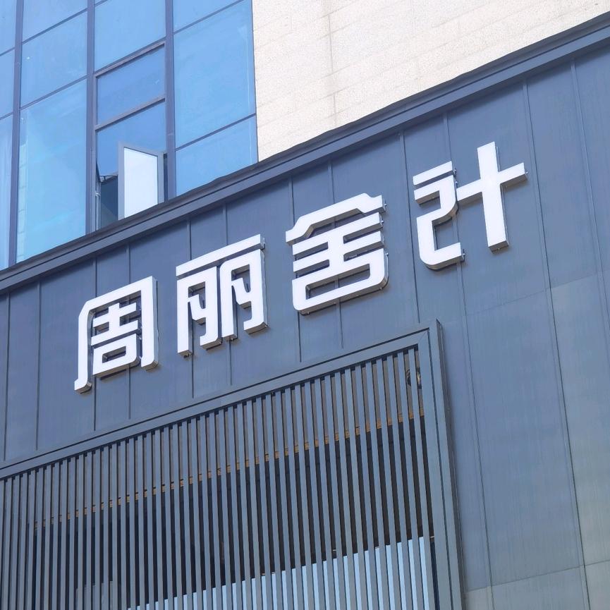 【周丽舍计】一家专业设计公司