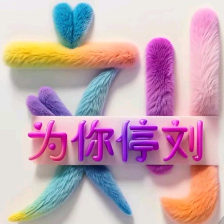 为李停刘