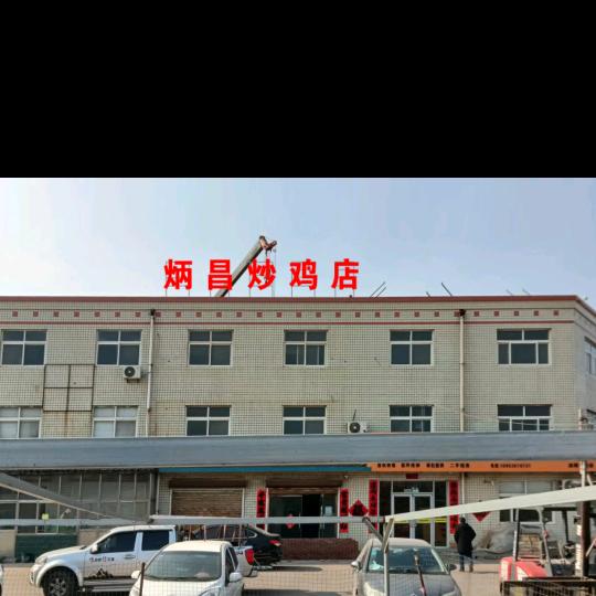 炳昌炒鸡店
