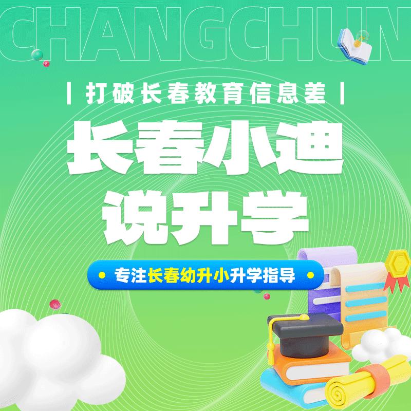 小迪升学有妙招
