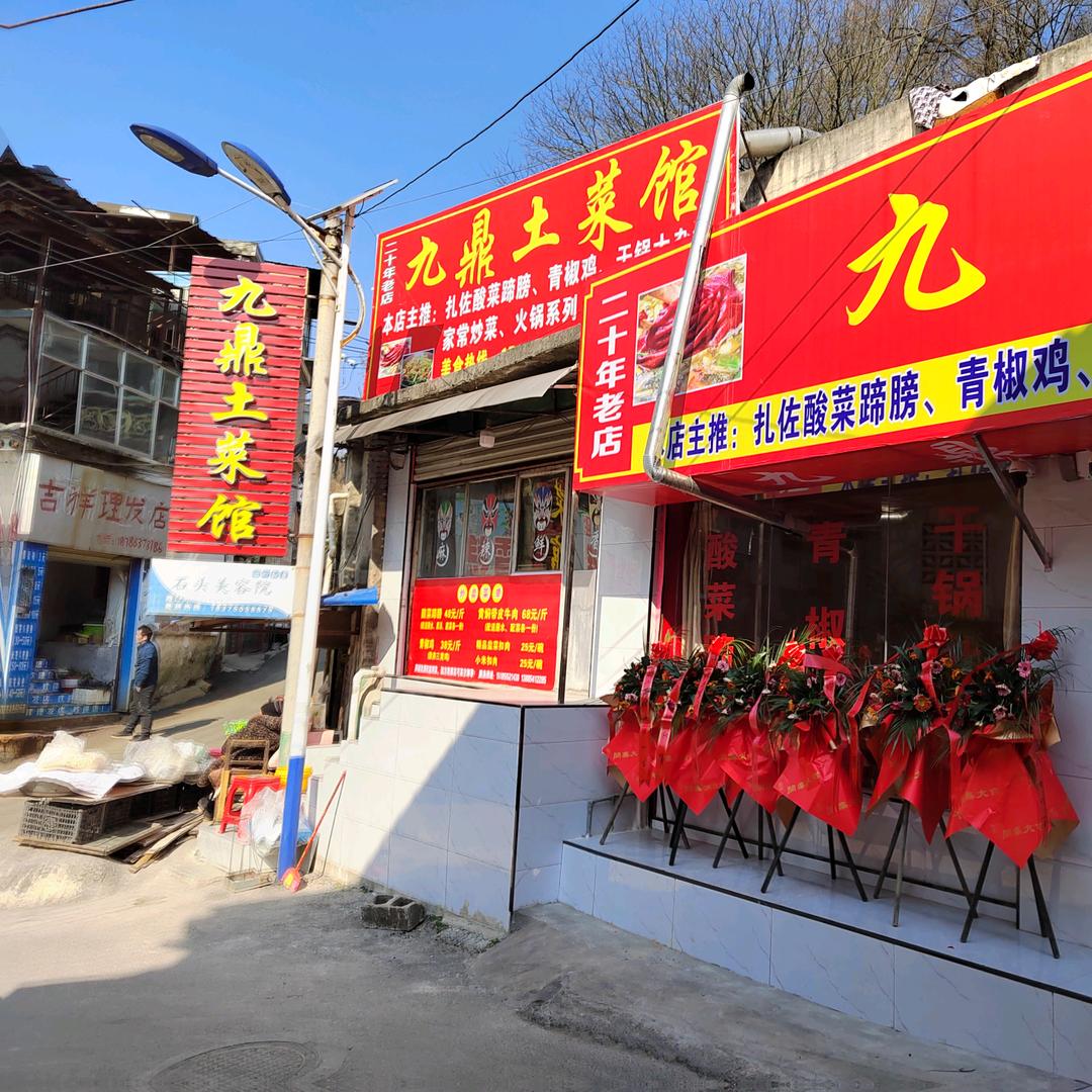 瓮安九鼎酸菜蹄膀（凤姐）