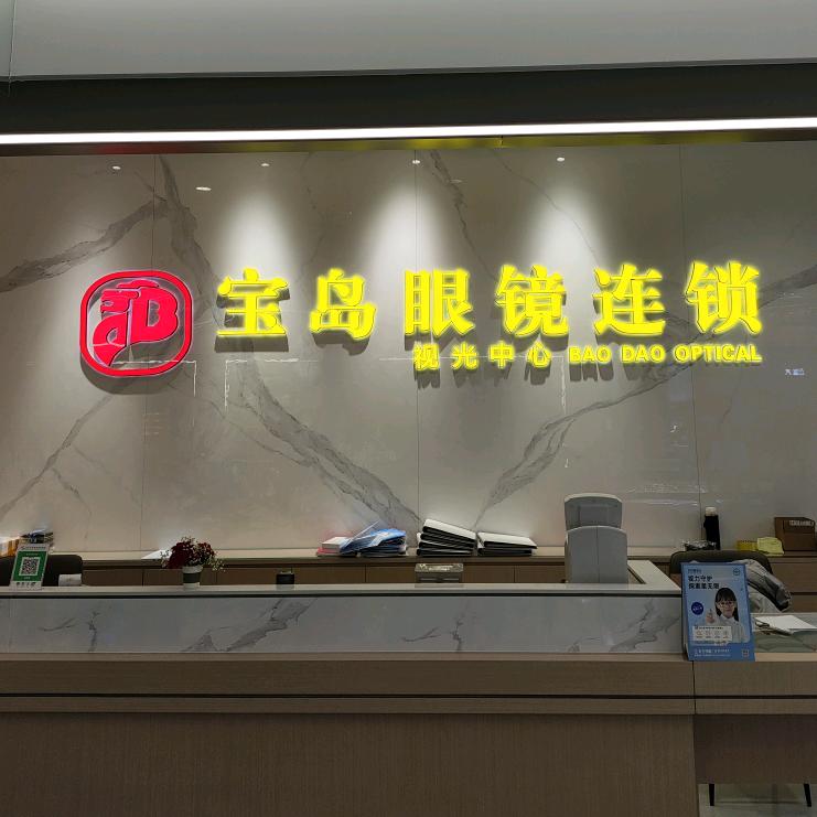 宝岛眼镜（连锁）东海店