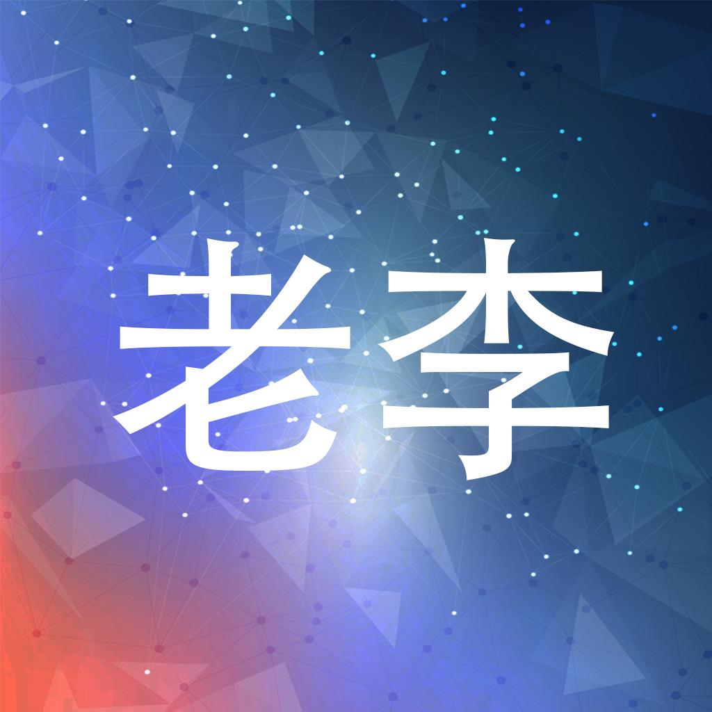 老李子