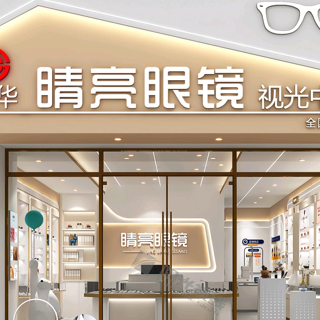 洛阳市洛龙区睛亮眼镜店