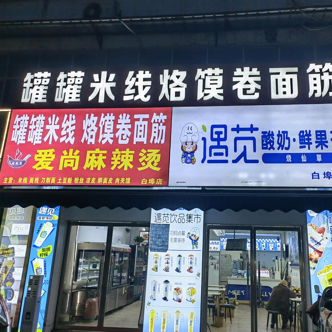 罐罐米线遇苋酸奶鲜果茶