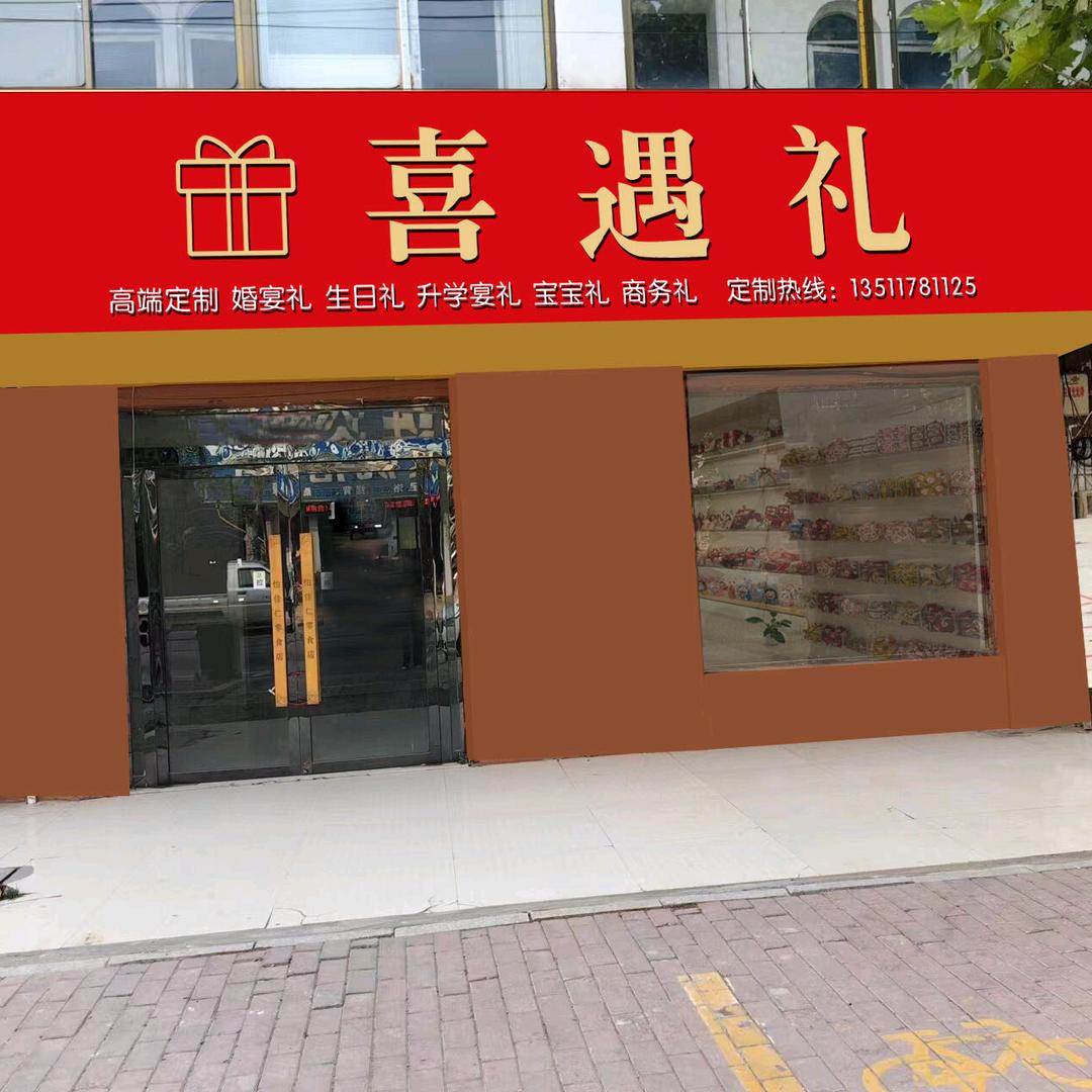 中扬喜遇礼婚嫁礼品喜铺