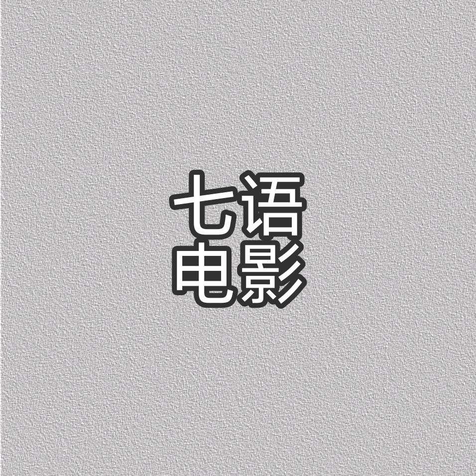 七语电影