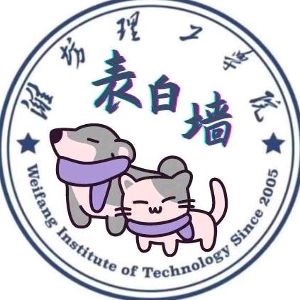 潍坊理工学院校园助手（主页v进新生群）
