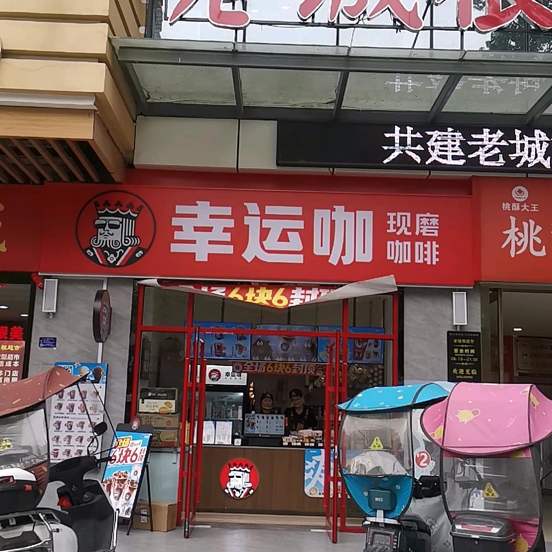 幸运咖现磨咖啡（老城根生活广场店）