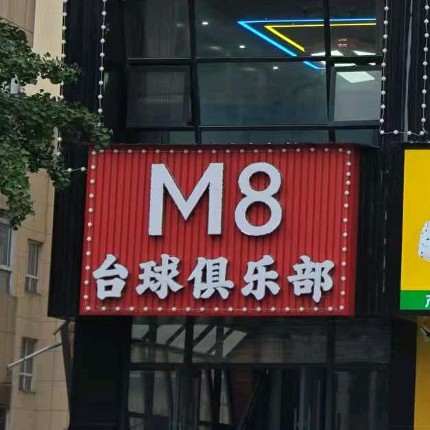M8台球俱乐部˃ ˄ ˂̥̥