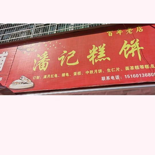 前岐潘记糕饼～百年老店