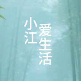 小江爱生活