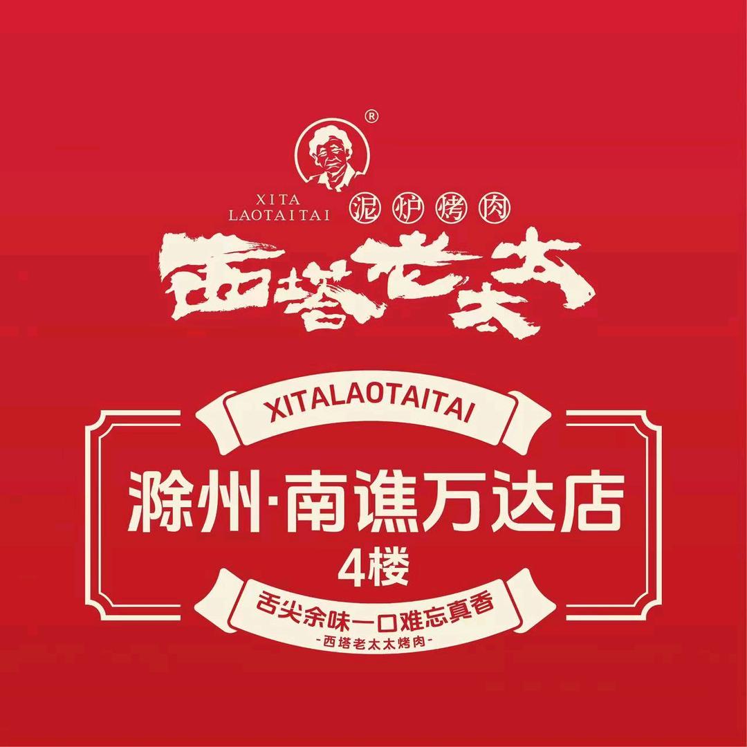 西塔老太太滁州店