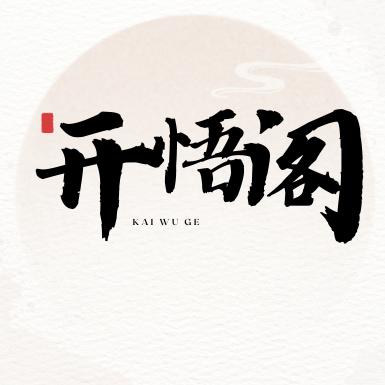 开悟阁