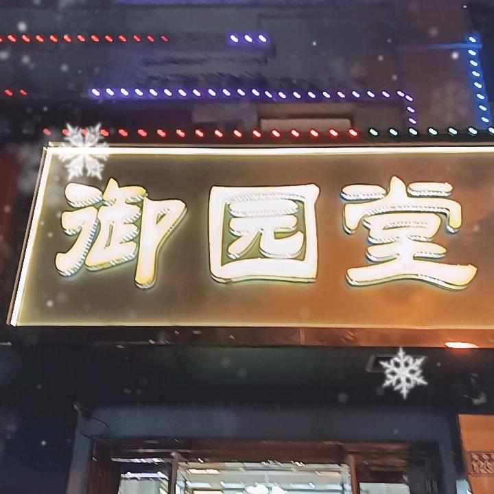 御园堂