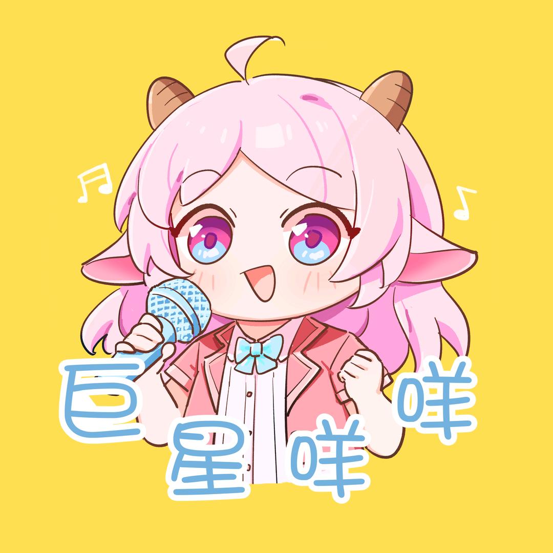 巨星咩咩