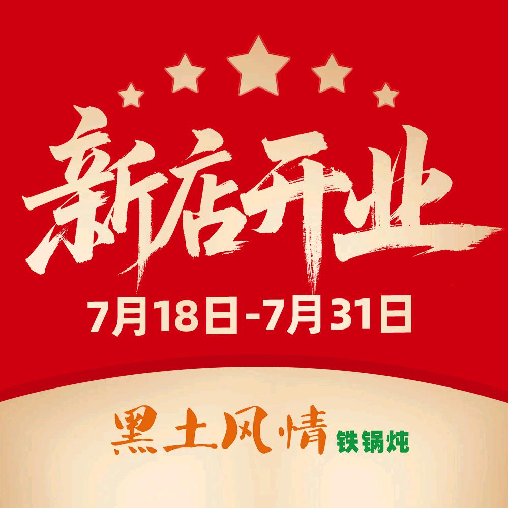 东北鲜渔村·黑土风情铁锅炖美食(大通区淮