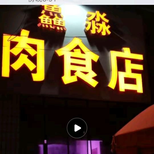 鱻淼肉食店