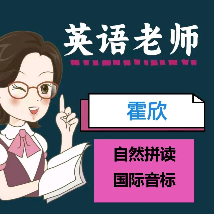 霍欣老师教英语