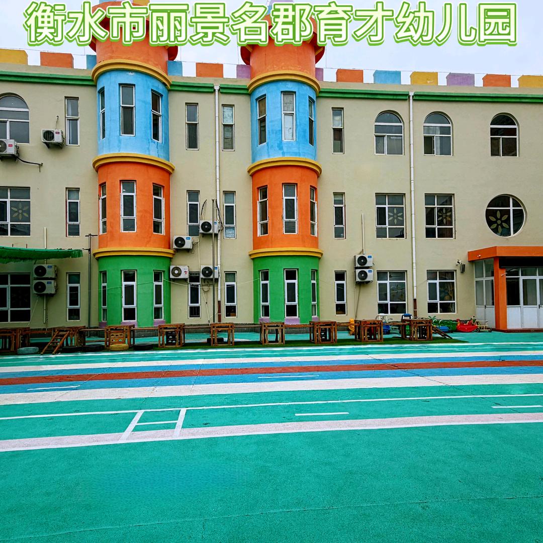 衡水市丽景名郡育才幼儿园