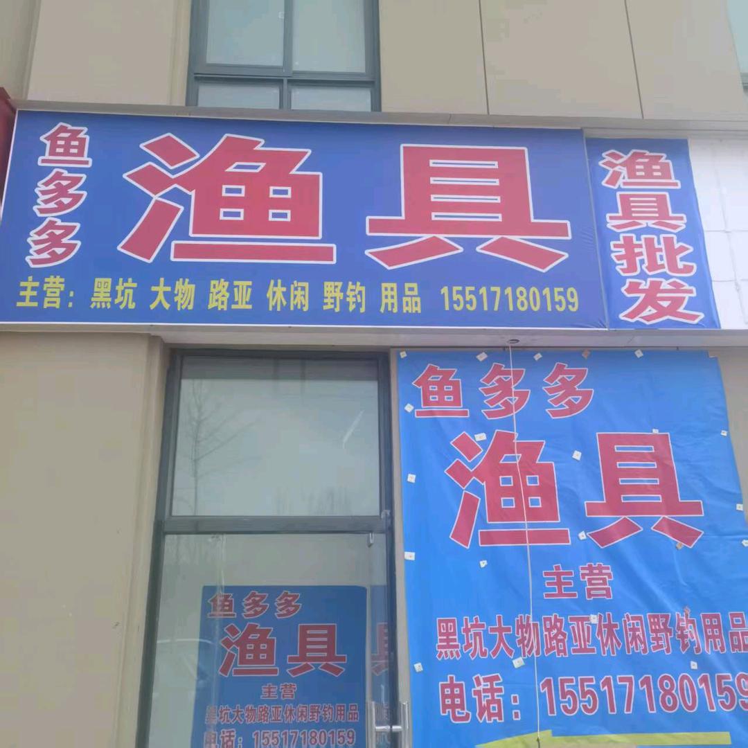 鱼多多渔具