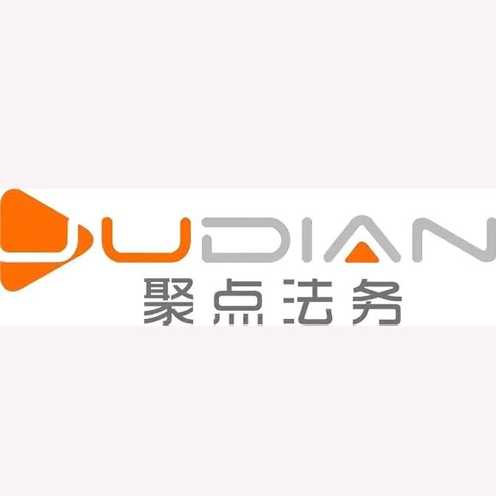 广东聚点法务·经济纠纷·案件委托