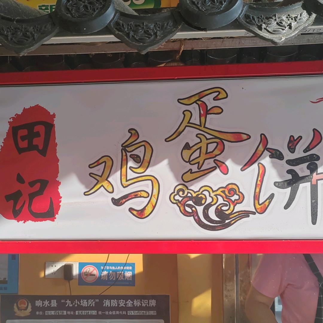 田记鸡蛋饼