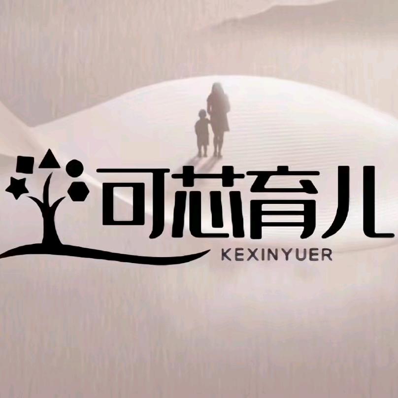可芯育儿