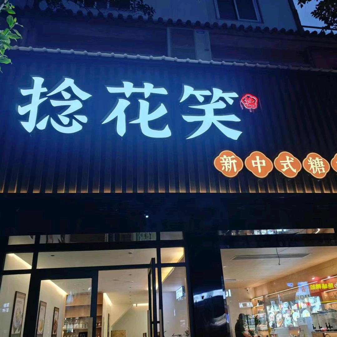 捻花笑糖水铺(上蔡)
