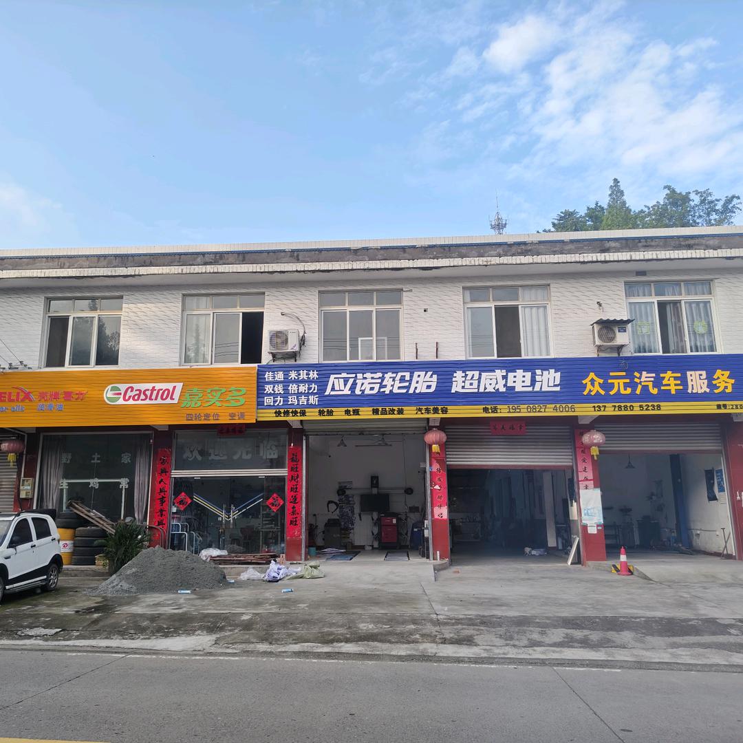 洪雅众元汽车维修服务