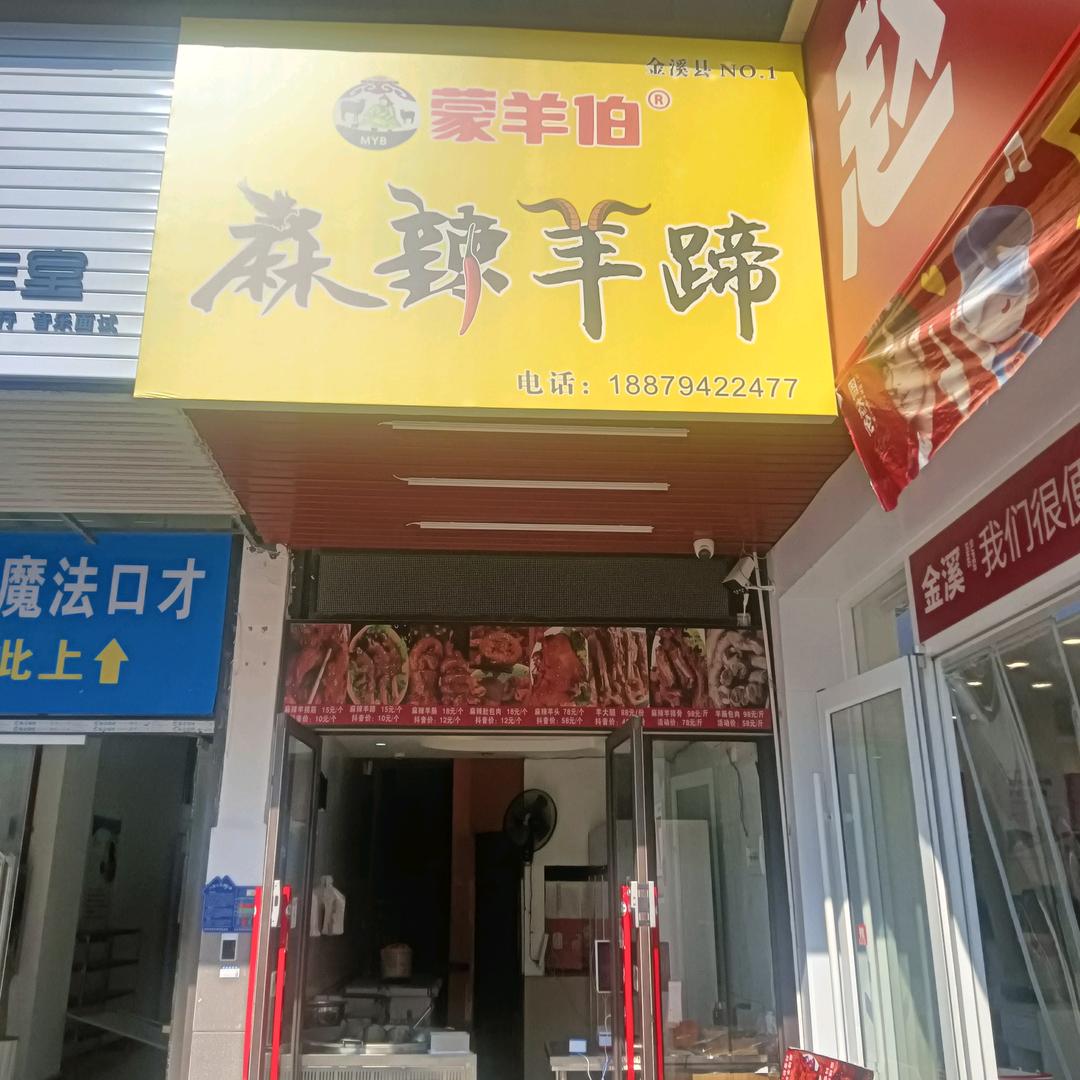 蒙羊伯麻辣羊蹄