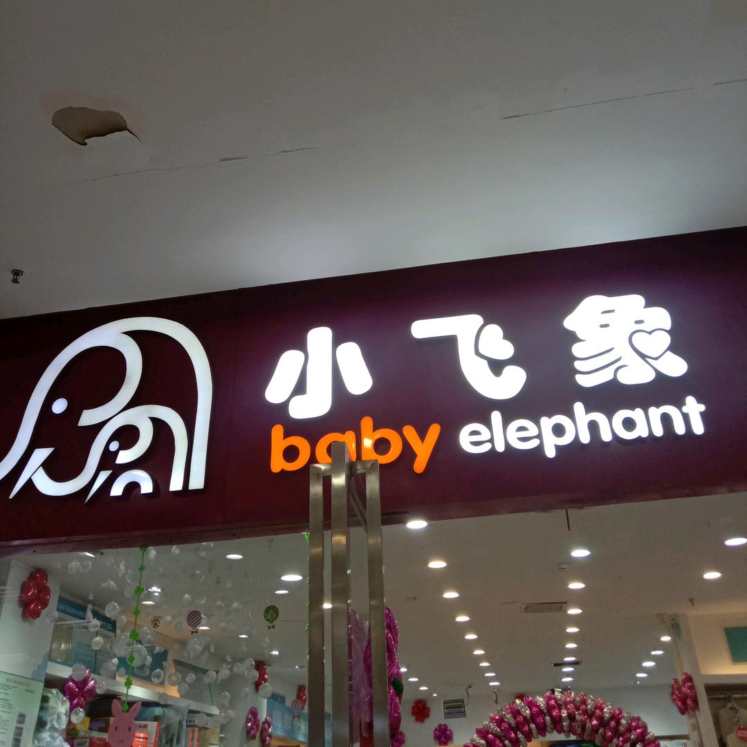 小飞象孕婴童(南大明宫华润店)