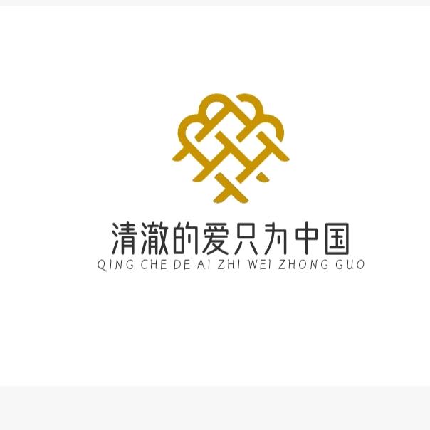 清澈的爱只为中国